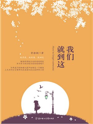 cover image of 我们就到这
